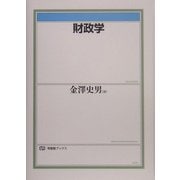 財政学(有斐閣ブックス) [全集叢書]