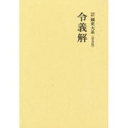 令義解（國史大系 新訂増補 普及版） [単行本]