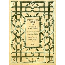 アウグスティヌス著作集〈26〉パウロの手紙・ヨハネの手紙説教 [全集叢書]