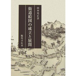 街道絵図の成立と展開 [単行本]