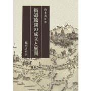 街道絵図の成立と展開 [単行本]