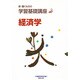 経済学(新・働くものの学習基礎講座〈2〉) [単行本]