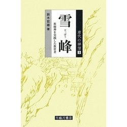 雪峰―祖師禅を実践した教育者(唐代の禅僧〈9〉) [全集叢書]