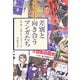 差別と向き合うマンガたち(ビジュアル文化シリーズ) [単行本]