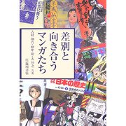 差別と向き合うマンガたち(ビジュアル文化シリーズ) [単行本]