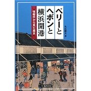 ペリーとヘボンと横浜開港―情報学から見た幕末 [単行本]