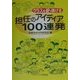 クラスを盛りあげる担任のアイディア100連発 [単行本]