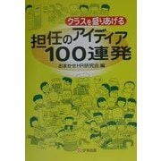 クラスを盛りあげる担任のアイディア100連発 [単行本]