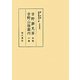 吉野夢見草・吉野山独案内(版本地誌大系〈別巻3〉―古版地誌) [単行本]