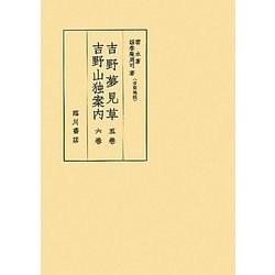 吉野夢見草・吉野山独案内(版本地誌大系〈別巻3〉―古版地誌) [単行本]