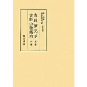 吉野夢見草・吉野山独案内(版本地誌大系〈別巻3〉―古版地誌) [単行本]