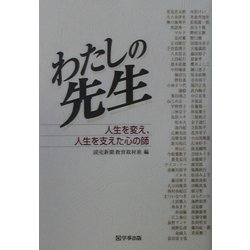わたしの先生―人生を変え、人生を支えた心の師 [単行本]