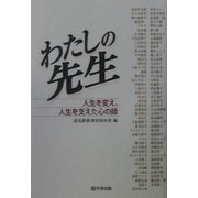 わたしの先生―人生を変え、人生を支えた心の師 [単行本]