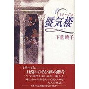 蜃気楼(ミラージュ) [単行本]