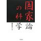 国家論の科学 [単行本]