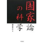 国家論の科学 [単行本]