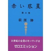 赤い惑星〈第3巻〉 [単行本]