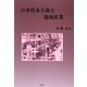 日本資本主義と地域産業 [単行本]