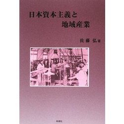 日本資本主義と地域産業 [単行本]