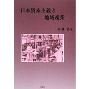 日本資本主義と地域産業 [単行本]