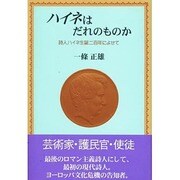 ハイネはだれのものか―詩人ハイネ生誕二百年によせて [単行本]