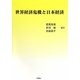 世界経済危機と日本経済 [単行本]