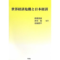 世界経済危機と日本経済 [単行本]