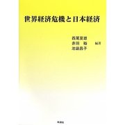 世界経済危機と日本経済 [単行本]