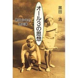 オール3の思想―黒田少年の通知簿 [単行本]