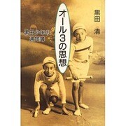 オール3の思想―黒田少年の通知簿 [単行本]