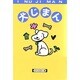 犬じまん [単行本]
