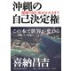 沖縄の自己決定権―地球の涙に虹がかかるまで [単行本]