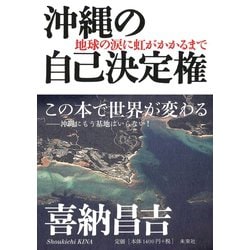 沖縄の自己決定権―地球の涙に虹がかかるまで [単行本]