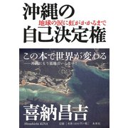 沖縄の自己決定権―地球の涙に虹がかかるまで [単行本]