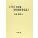 ドイツ社会政策・中間層政策史論〈1〉 [単行本]