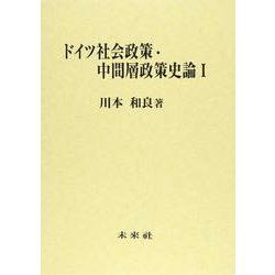 ドイツ社会政策・中間層政策史論〈1〉 [単行本]