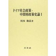 ドイツ社会政策・中間層政策史論〈1〉 [単行本]
