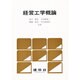 経営工学概論 [単行本]