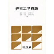 経営工学概論 [単行本]