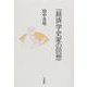 一経済学史家の回想 [単行本]