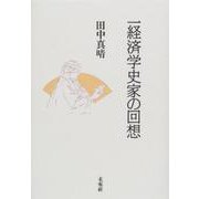 一経済学史家の回想 [単行本]