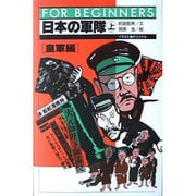 日本の軍隊〈上 皇軍編〉(FOR BEGINNERSシリーズ) [全集叢書]