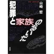 犯罪と家族のあいだ [単行本]
