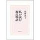 私が読む源氏物語―文学と時代と人間と [単行本]