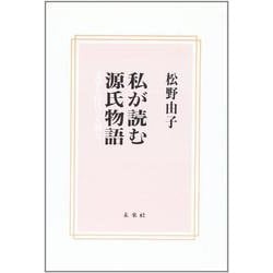 私が読む源氏物語―文学と時代と人間と [単行本]