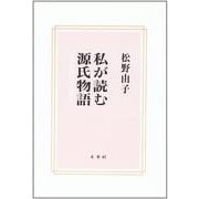 私が読む源氏物語―文学と時代と人間と [単行本]