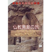 仏教東漸の旅―はるかなるブッダの道 [単行本]