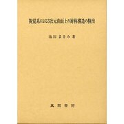 視覚系による3次元曲面上の対称構造の検出 [単行本]