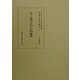 中世仏伝集―仏法部〈4〉(真福寺善本叢刊〈5〉) [全集叢書]