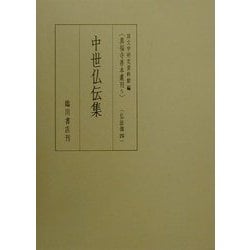 中世仏伝集―仏法部〈4〉(真福寺善本叢刊〈5〉) [全集叢書]